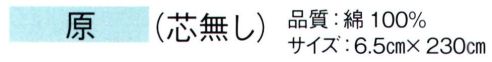 東京ゆかた 61086 袢天帯 原印（芯無し） ※この商品の旧品番は「21086」です。※この商品はご注文後のキャンセル、返品及び交換は出来ませんのでご注意下さい。※なお、この商品のお支払方法は、先振込（代金引換以外）にて承り、ご入金確認後の手配となります。 サイズ／スペック